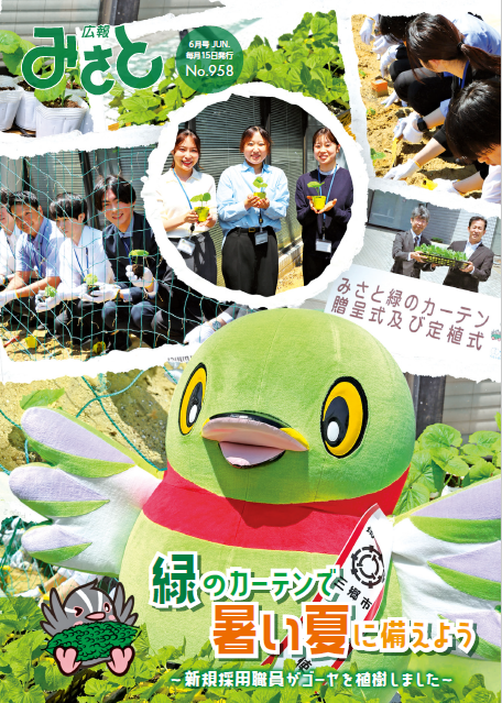 広報みさと令和8年6月号の表紙