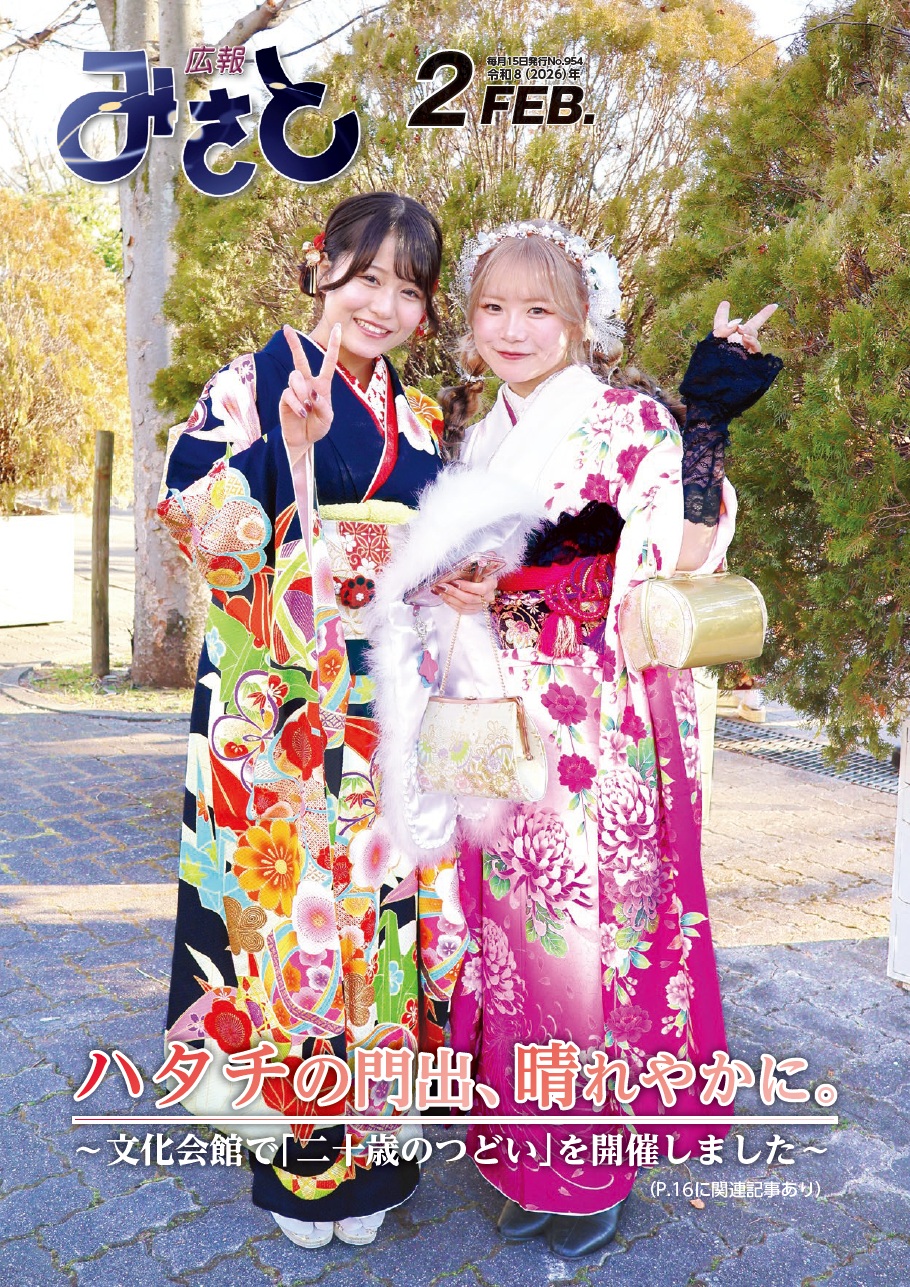 広報みさと令和8年2月号の表紙