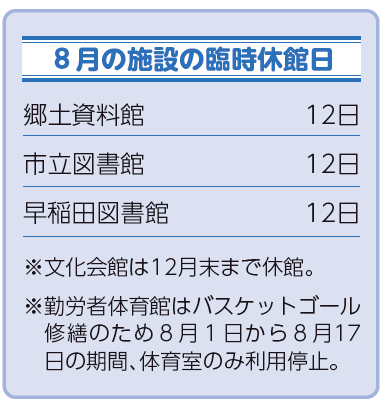 8月の臨時休館