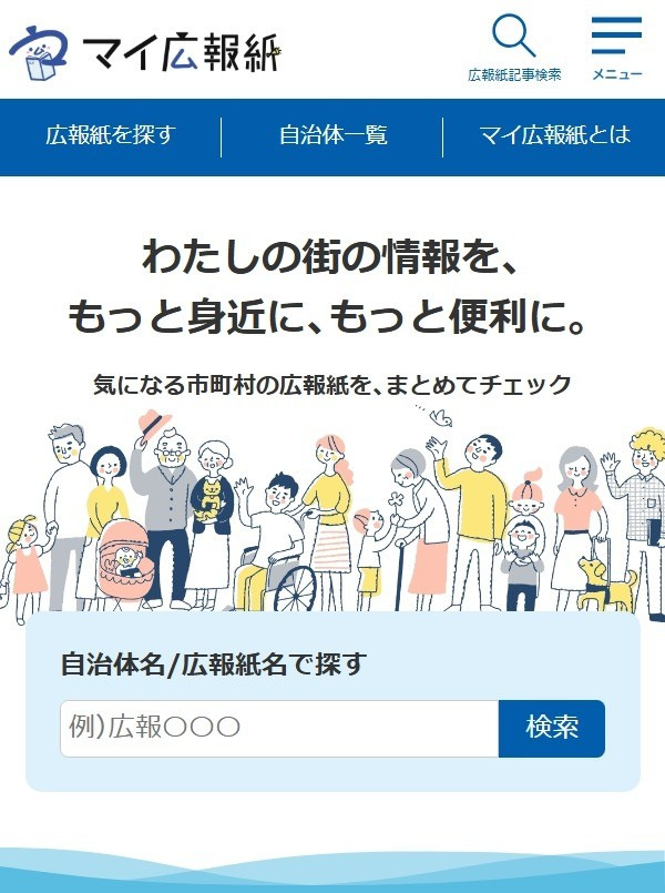 マイ広報紙