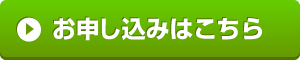 お申し込みはこちらボタン