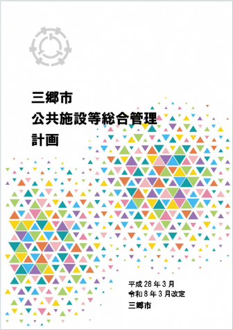 三郷市公共施設等総合管理計画の表紙