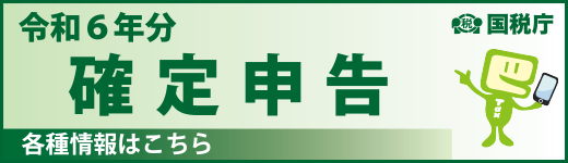 令和6年分 確定申告特集( 国税庁のサイトへリンク)
