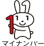 マイナンバーキャラクターのマイナちゃんが赤い数字の1を両手で持っているイラスト