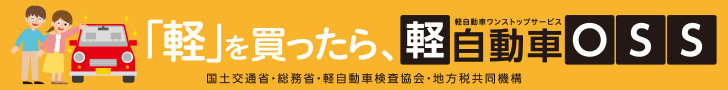 「軽」を買ったら、軽自動車ワンストップサービス 国土交通省・総務省・軽自動車検査協会・地方税共同機構