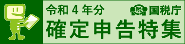 令和4年分 確定申告特集( 国税庁のサイトへリンク)