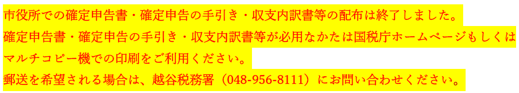 確定申告書の配布は終了しました