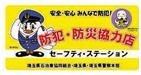 「安全・安心 みんなで防犯!」ポッポくんと丸いキャラクターが載った防犯・防災協力店セーフティ・ステーションステッカー