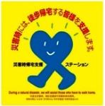 「災害時には、徒歩帰宅する皆様を支援します」キタクちゃんが載った災害時帰宅支援ステーションステッカー