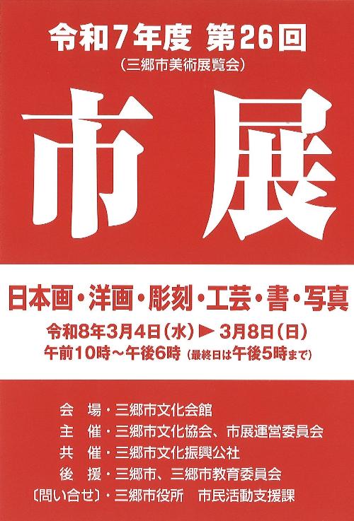 令和7年度 第26回 市展