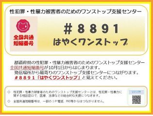 性犯罪・性暴力被害者のためのワンストップ支援センター全国共通短縮ダイヤルのポスター(女性に対する暴力の根絶(男女共同参画局のサイト)へリンク)