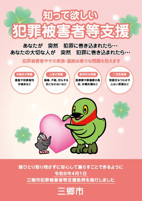 犯罪被害者支援チラシ表