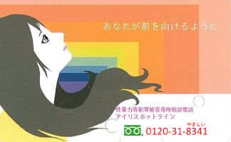 アイリスホットラインポスター(性暴力等犯罪被害専用相談電話「アイリスホットライン」(埼玉県のサイト)へリンク)