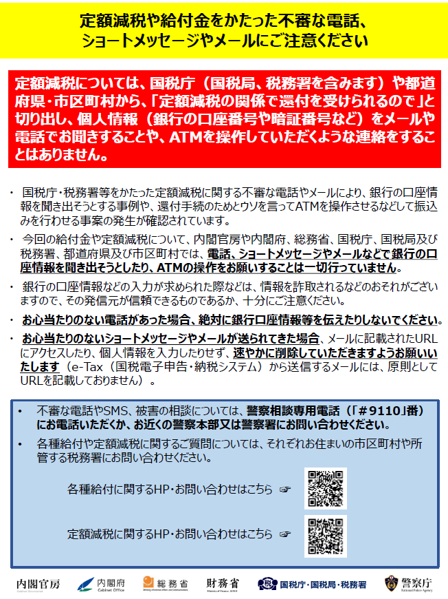 定額減税や給付金をかたった不審な電話 、 ショートメッセージやメールにご注意ください