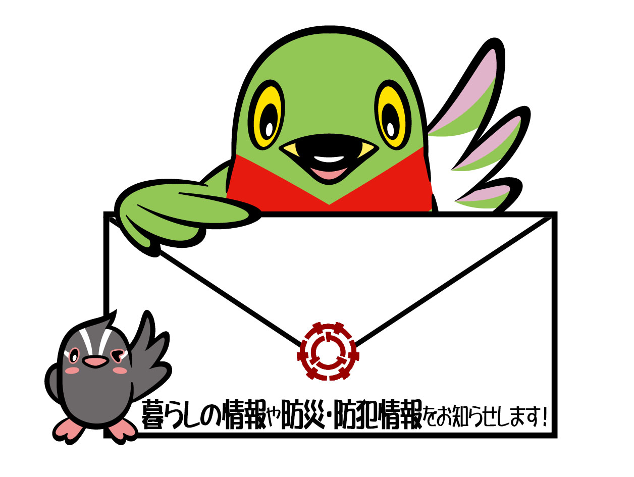 「暮らしの情報や防災・防犯情報をお知らせします」と書かれた手紙を抱えているカイちゃんと、横に立っているツブちゃんが左の羽を広げているイラスト