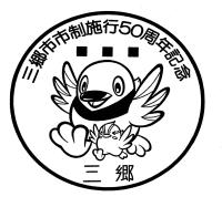かいちゃんとつぶちゃんが羽を広げているイラストが書かれた三郷市市制施行50周年記念のスタンプ