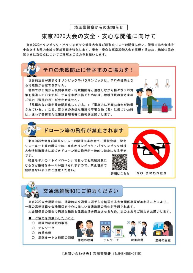 埼玉県警察からのお知らせのチラシ