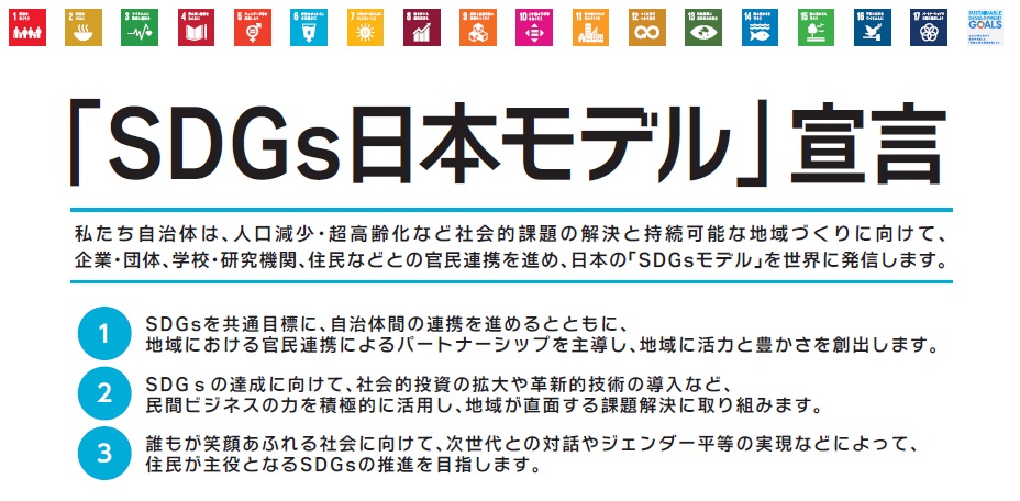 「SDGs日本モデル」宣言