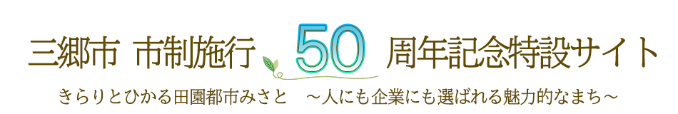 三郷市 市制施行50周年記念特設サイト きらりとひかる田園都市みさと ~人にも企業にも選ばれる魅力的なまち~