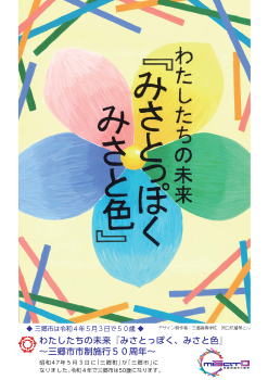 わたしたちの未来「みさとっぽく みさと色」 の文字と三郷市市制施行50周年のロゴの5色(青、緑、ピンク、オレンジ、紫)を使った花のイラスト