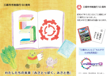 わたしたちの未来「みさとっぽく みさと色」の文字と かいちゃんとつぶちゃん、本、特産品のほうれん草が描かれているイラスト