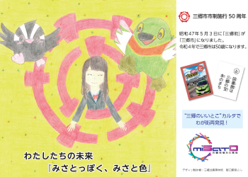 わたしたちの未来「みさとっぽく みさと色」の文字と三郷市市章の中に笑っている女の子がおり、周りでかいちゃんとつぶちゃんが翼を広げているイラスト