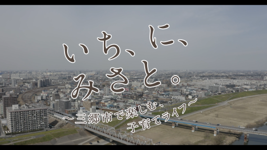 いち、に、みさと。~三郷市で楽しむ、子育てライフ~(三郷市の街並みが写っている動画の一場面)