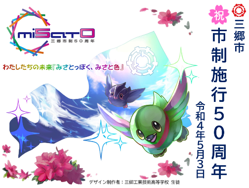 三郷市 祝 市制施行50周年 令和4年5月3日 わたしたちの未来「みさとっぽく、みさと色」 かいちゃんとつぶちゃんが明るい表情をしながら羽ばたいている色鮮やかなイラスト