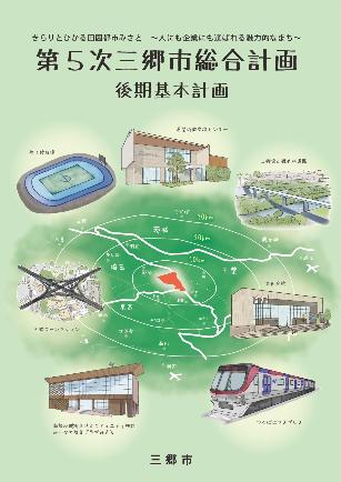第5次三郷市総合計画後期基本計画