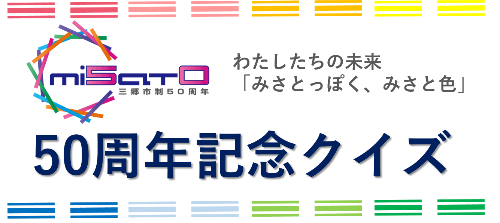 わたしたちの未来「みさとっぽく、みさと色」50周年記念クイズ