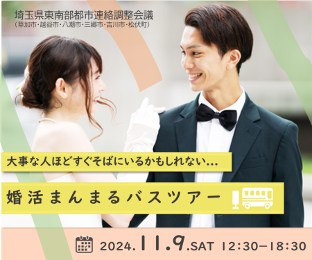 令和年度婚活まんまるバスツアー