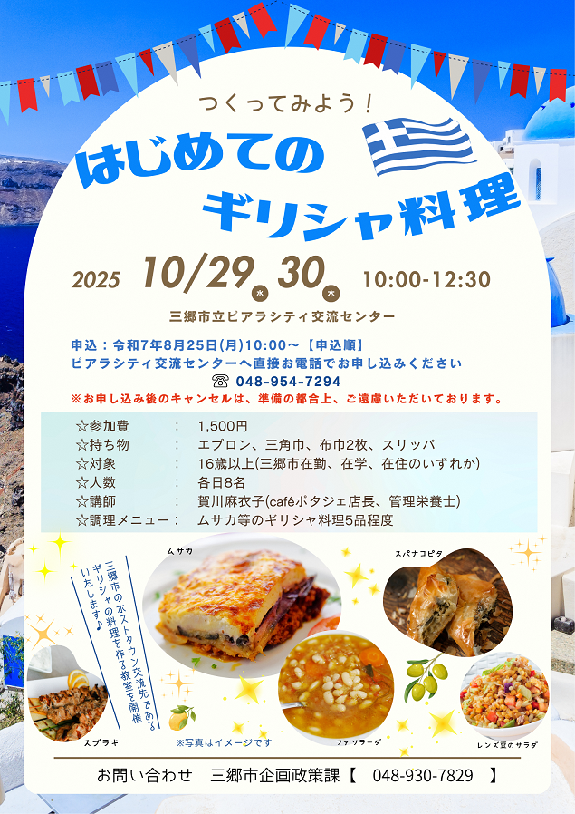 ギリシャ料理教室
