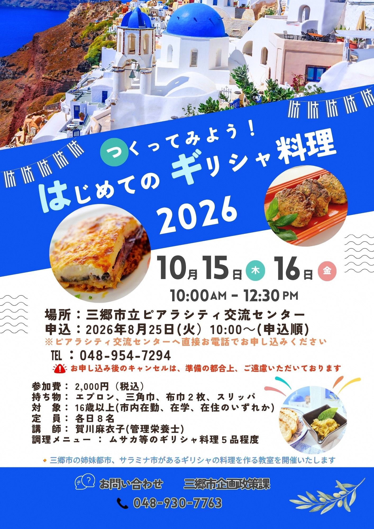 ギリシャ料理講座