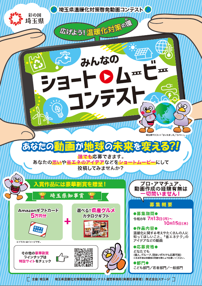 広げよう!温暖化対策の環(わ)みんなのショートムービーコンテストのチラシ