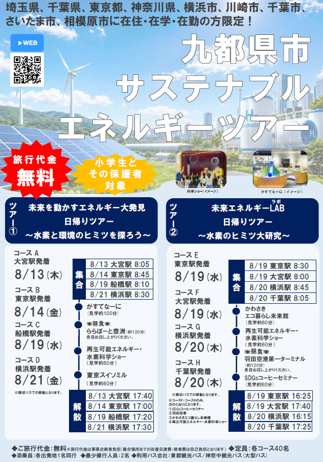 九都県市サステナブルエネルギーツアーのお知らせその1