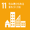 11:住み続けられるまちづくりを 山吹色に白抜きで家やビルが描かれているSDGsアイコン