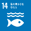 14:海の豊かさを守ろう 青色に白抜きで波と魚が描かれているSDGsアイコン