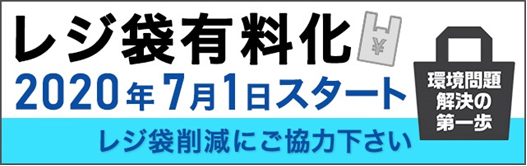 レジ袋有料化2020年7月1日スタート レジ袋削減にご協力下さい 環境問題解決の第一歩