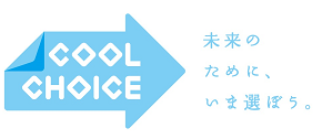 水色の矢印の中に白抜きで「COOL CHOICE」、水色の字で「未来のために、いま選ぼう。」と書かれたCOOL CHOICEのロゴマーク