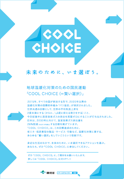 COOL CHOICEロゴマークをモチーフにデザインされ説明が掲載されたCOOL CHOICEのポスター