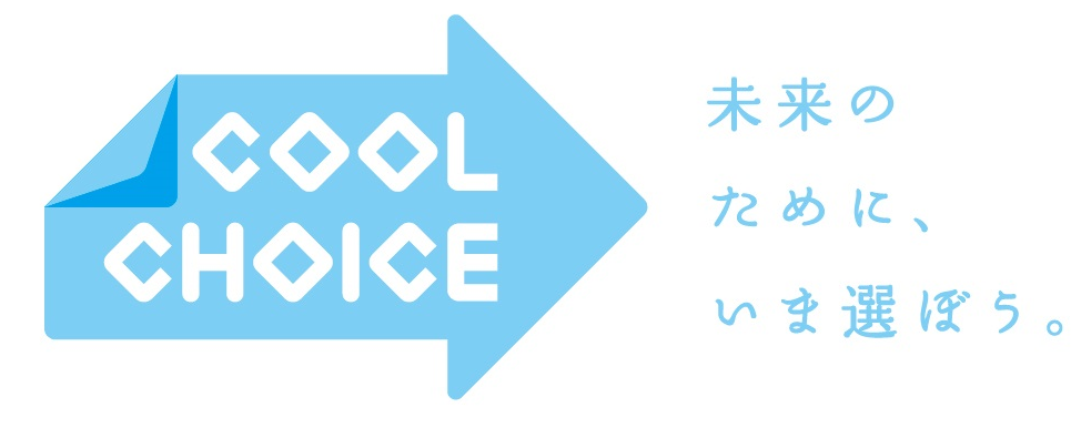 COOL CHOICE 未来のために、いま選ぼう。