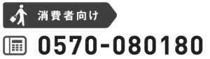 消費者向け 電話番号0570-080180
