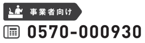 事業者向け 電話番号0570-000930