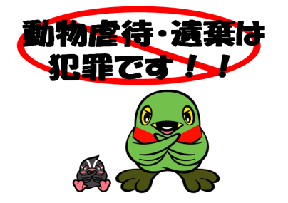 「動物虐待・遺棄は犯罪です!!」の文字と、三郷市キャラクター「かいちゃん」と「つぶちゃん」が両手でバツをしているイラスト