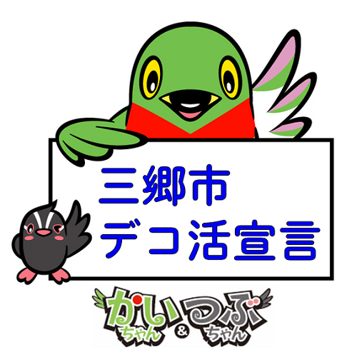 三郷市デコ活宣言