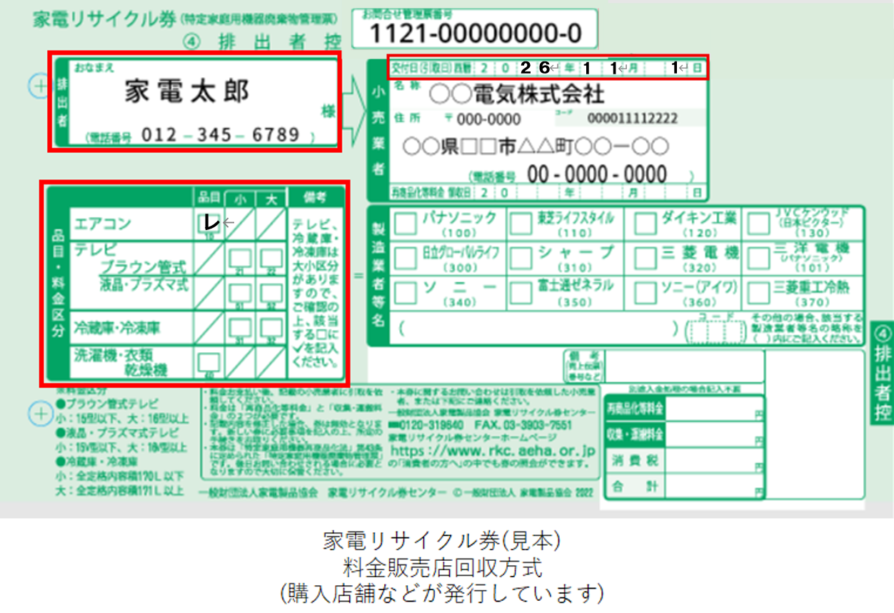 家電リサイクル券排出者控えの見本