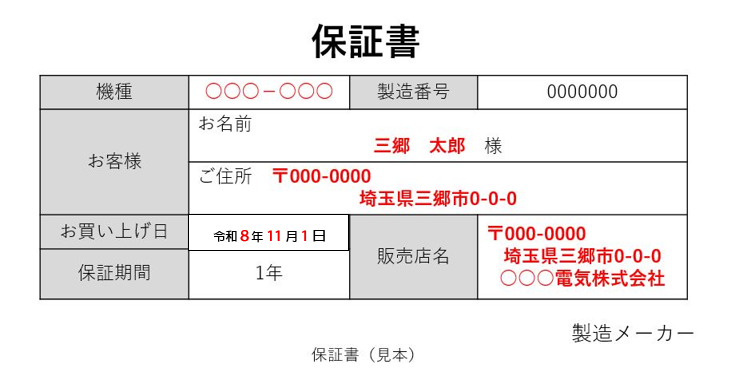 保証書の見本