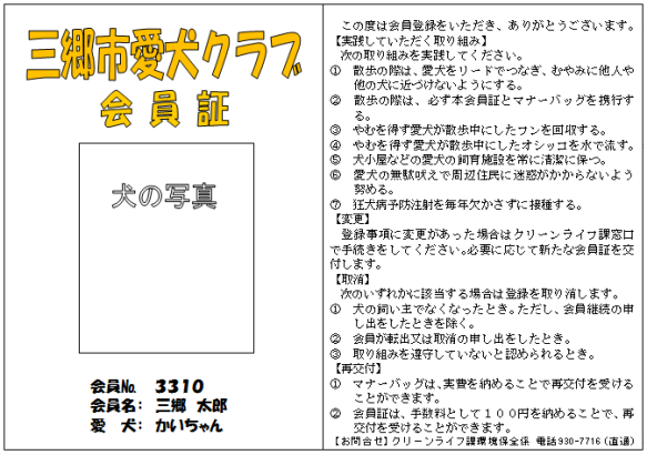 三郷市愛犬クラブ会員証見本