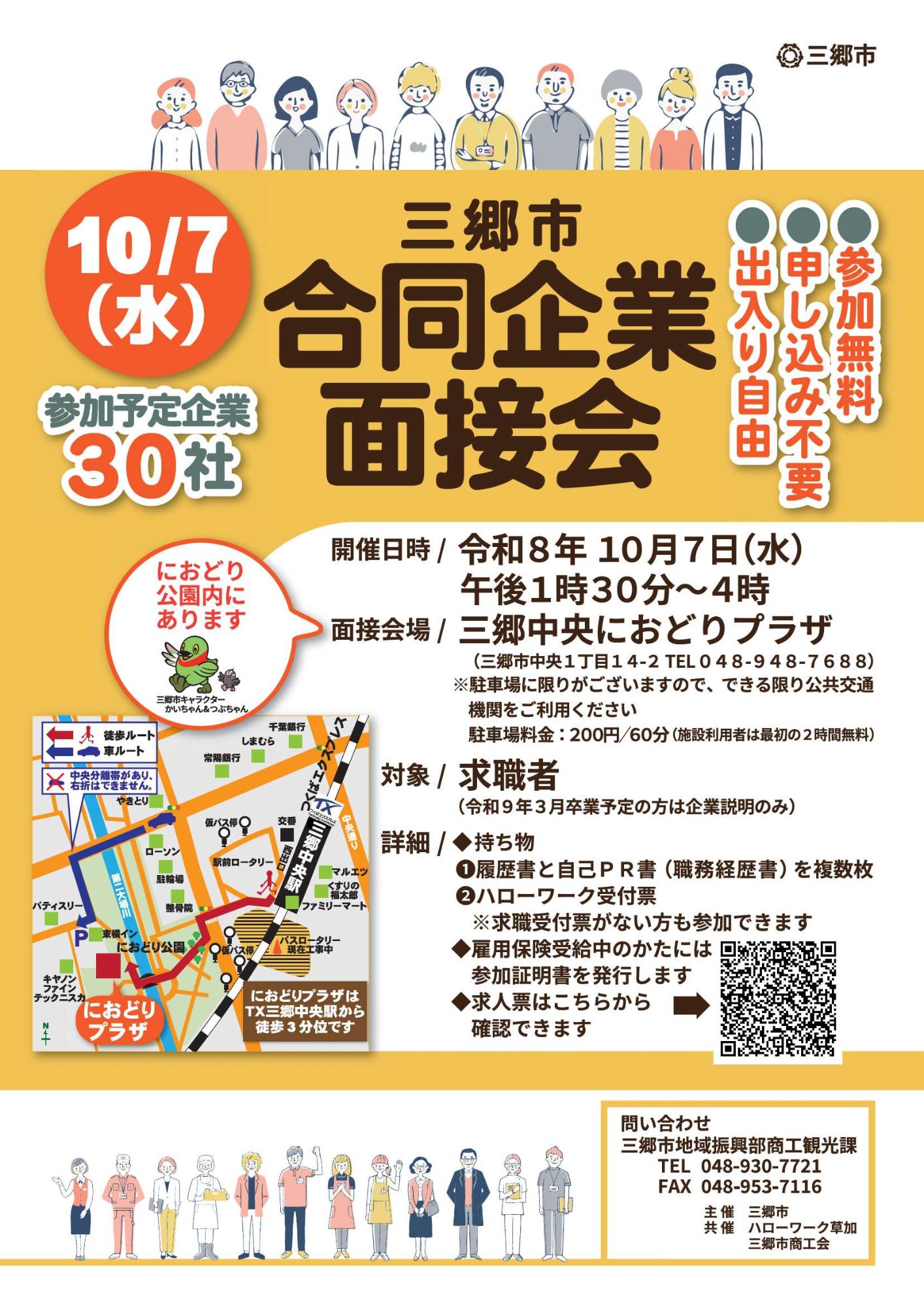 令和8年度合同企業面接会チラシ