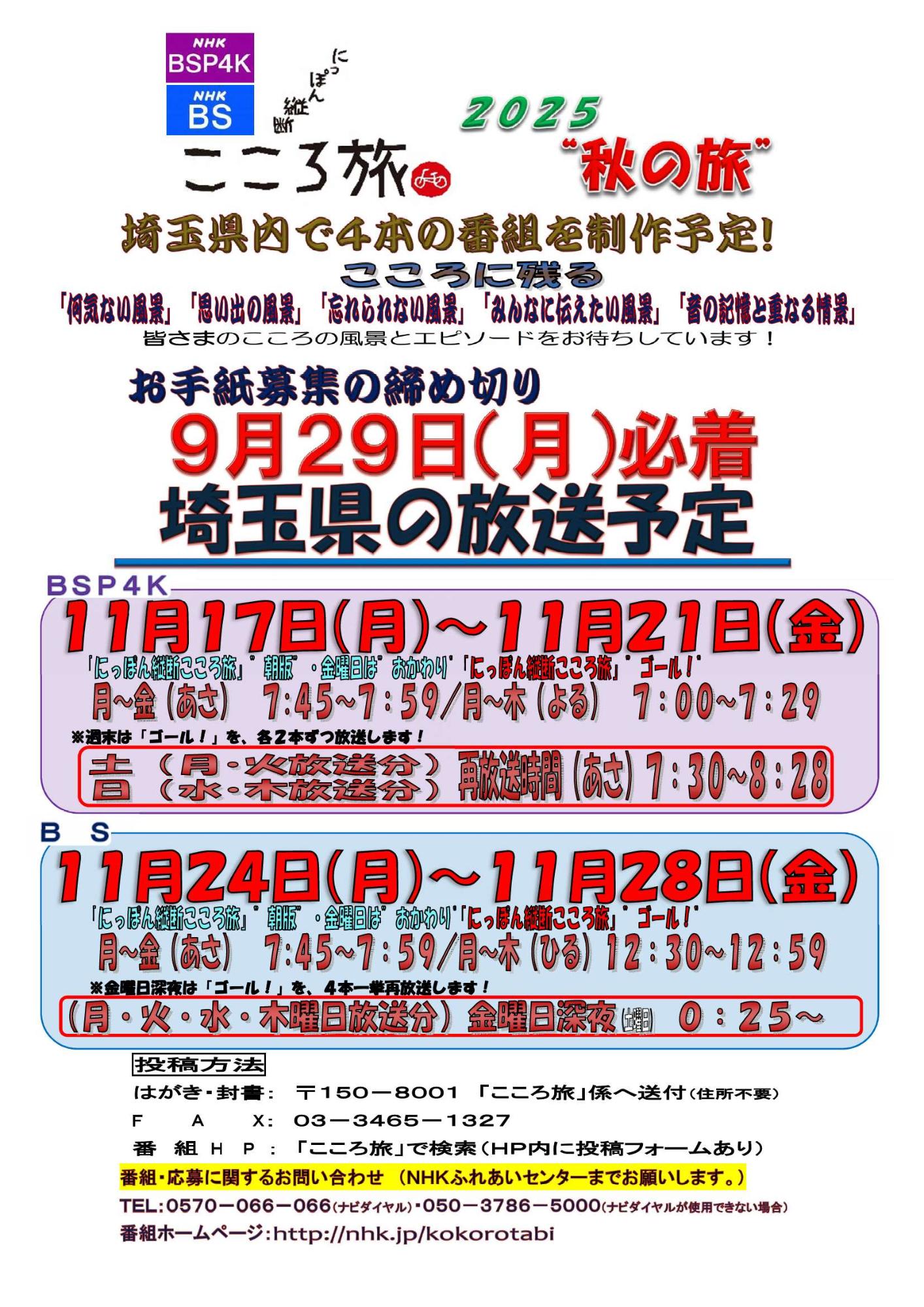 こころ旅お手紙募集